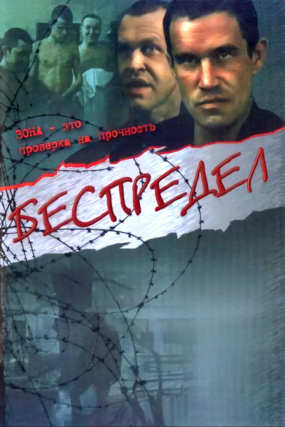 Постер фильма Беспредел
