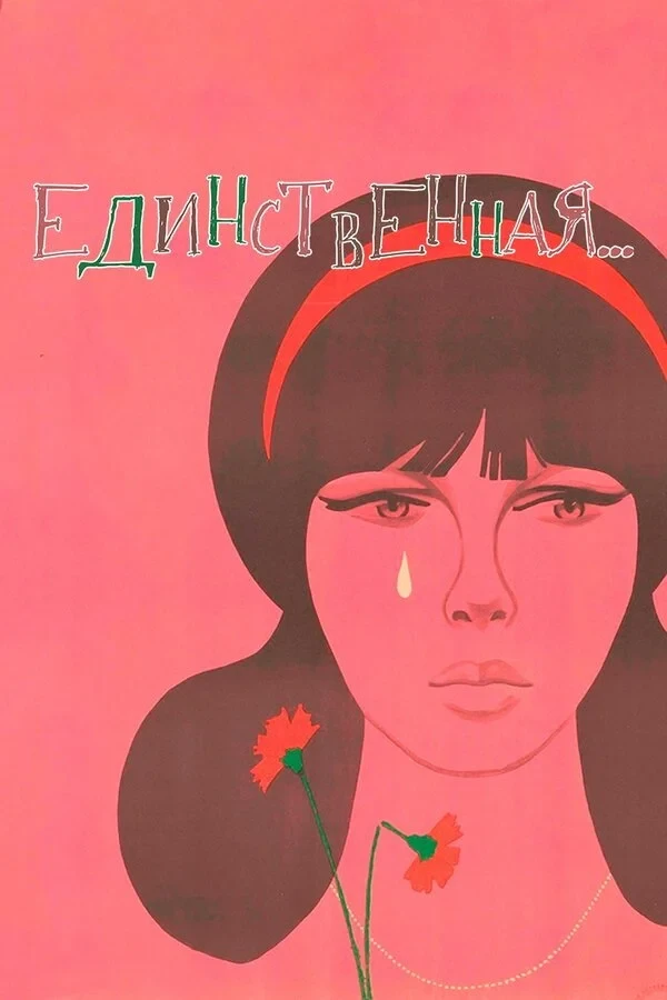 Постер фильма Единственная...