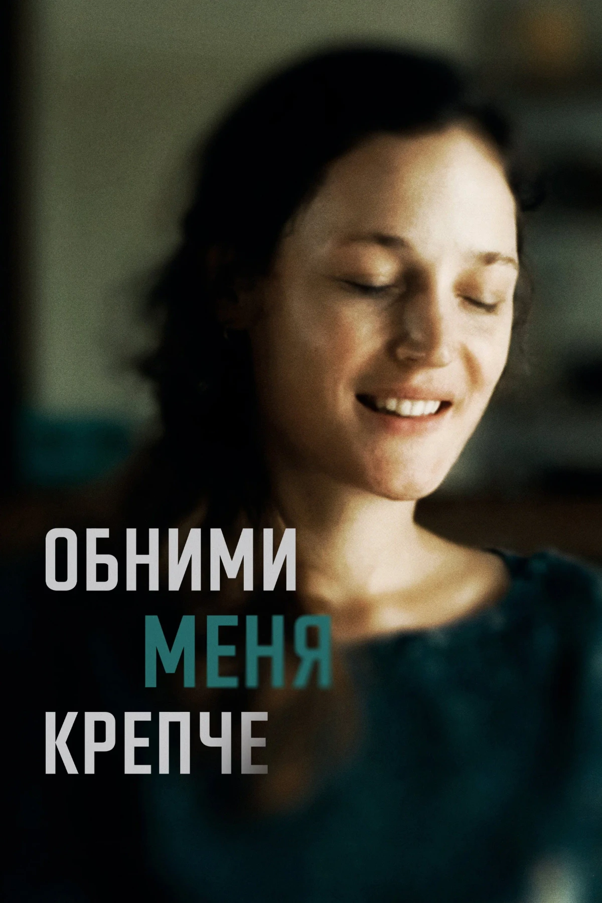 Постер фильма Обними меня крепче