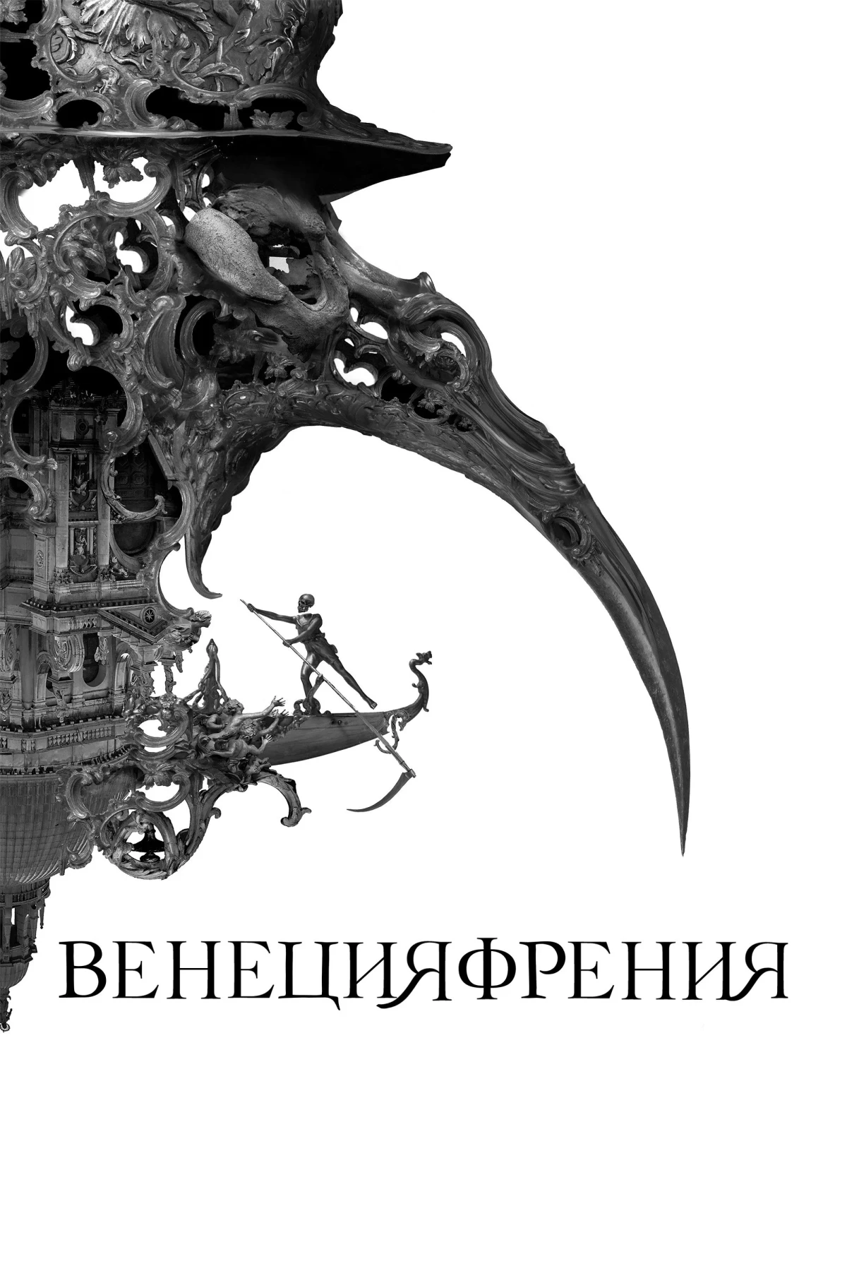 Постер фильма Венецияфрения