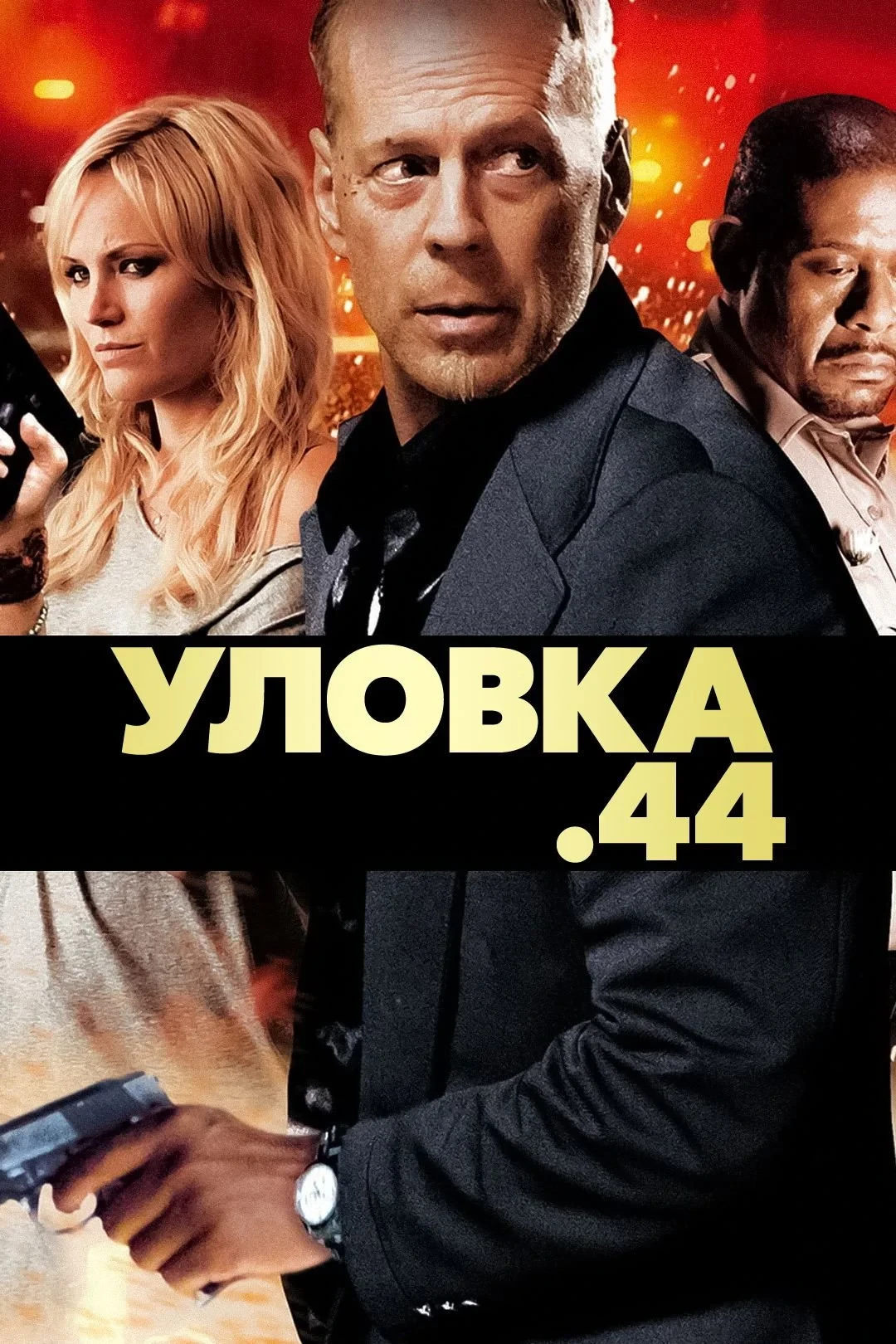 Постер фильма Уловка .44