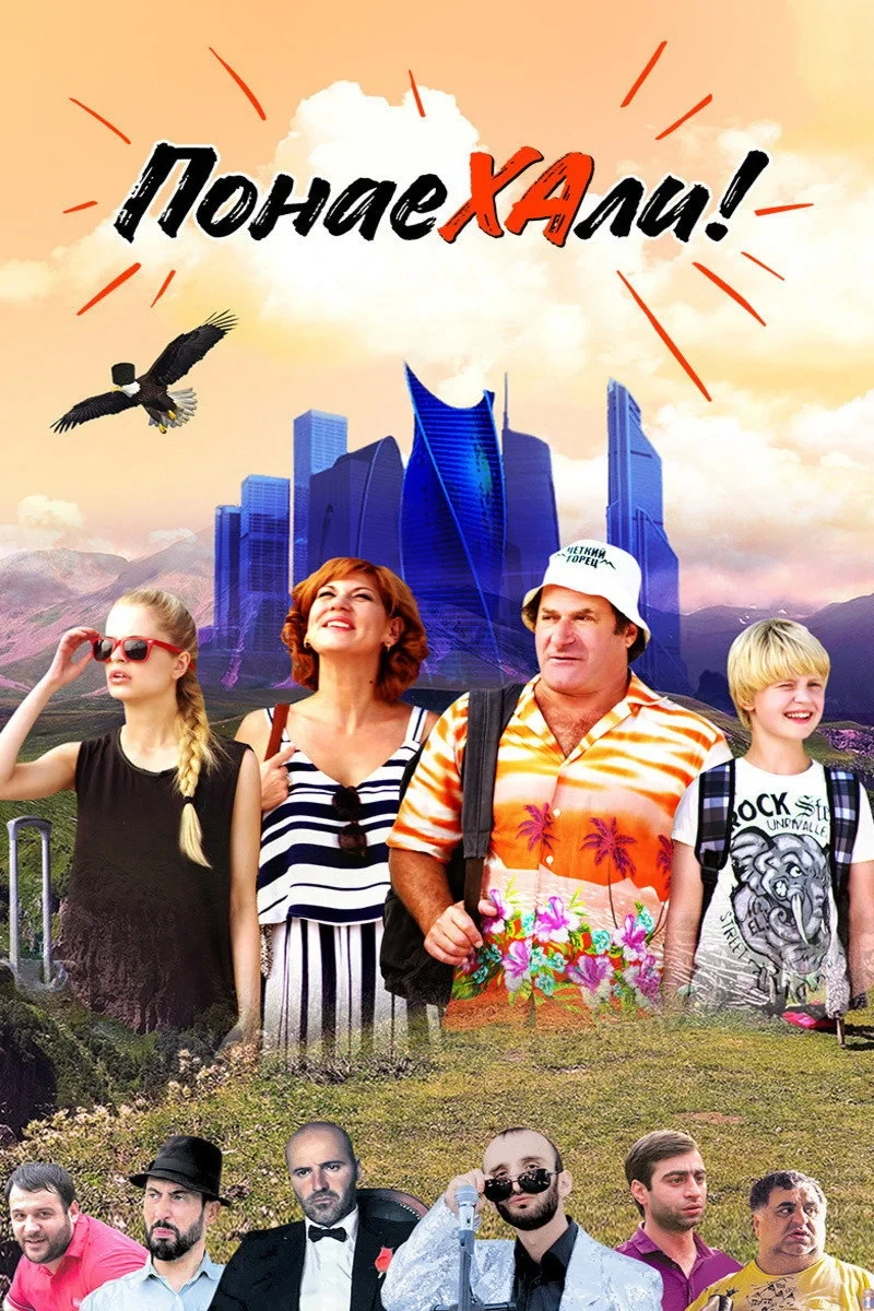 Постер фильма Понаехали