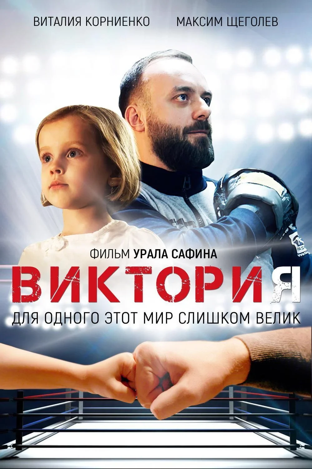 Постер фильма Виктория