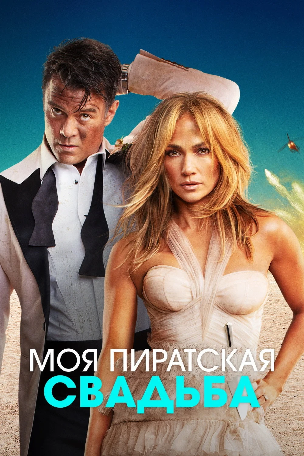 Постер фильма Моя пиратская свадьба