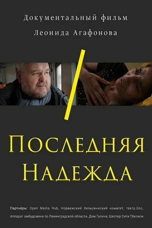 Постер фильма Последняя Надежда