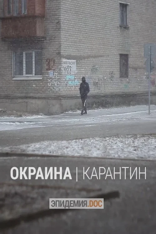 Постер фильма Окраина. Карантин