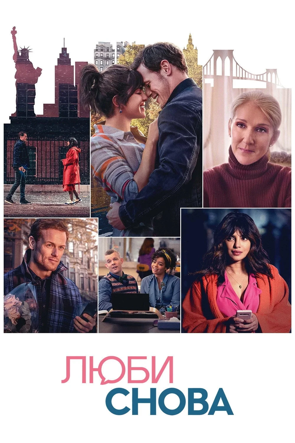 Постер фильма Люби снова