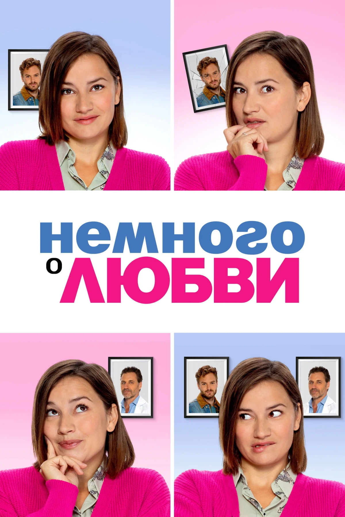 Постер фильма Немного о любви