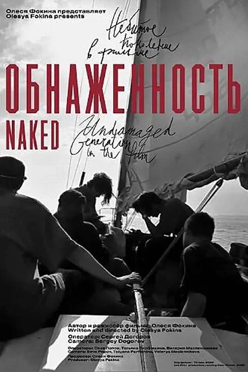 Постер фильма Обнаженность