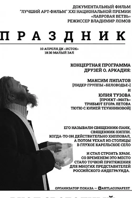 Постер фильма Праздник