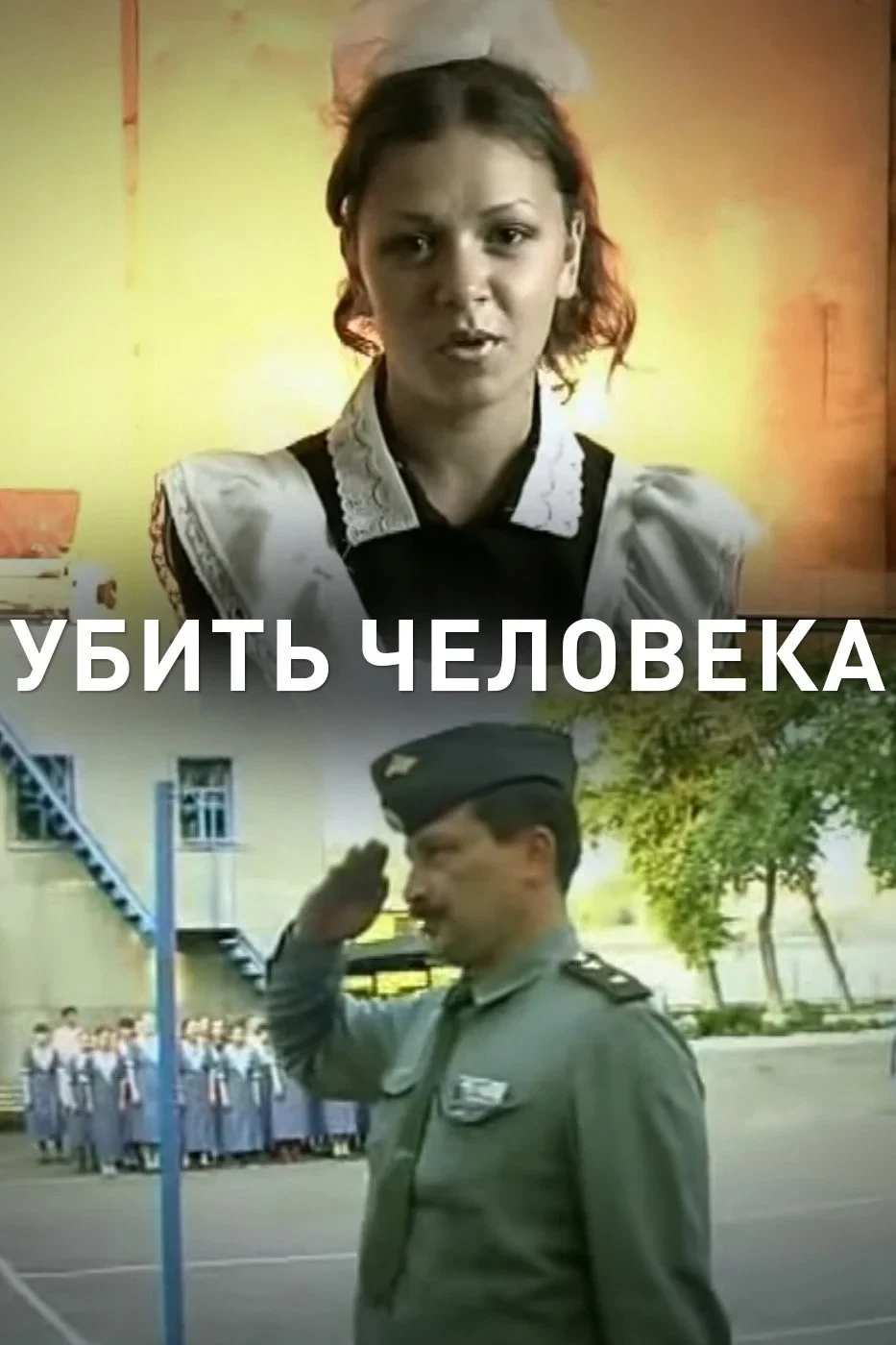 Постер фильма Убить человека