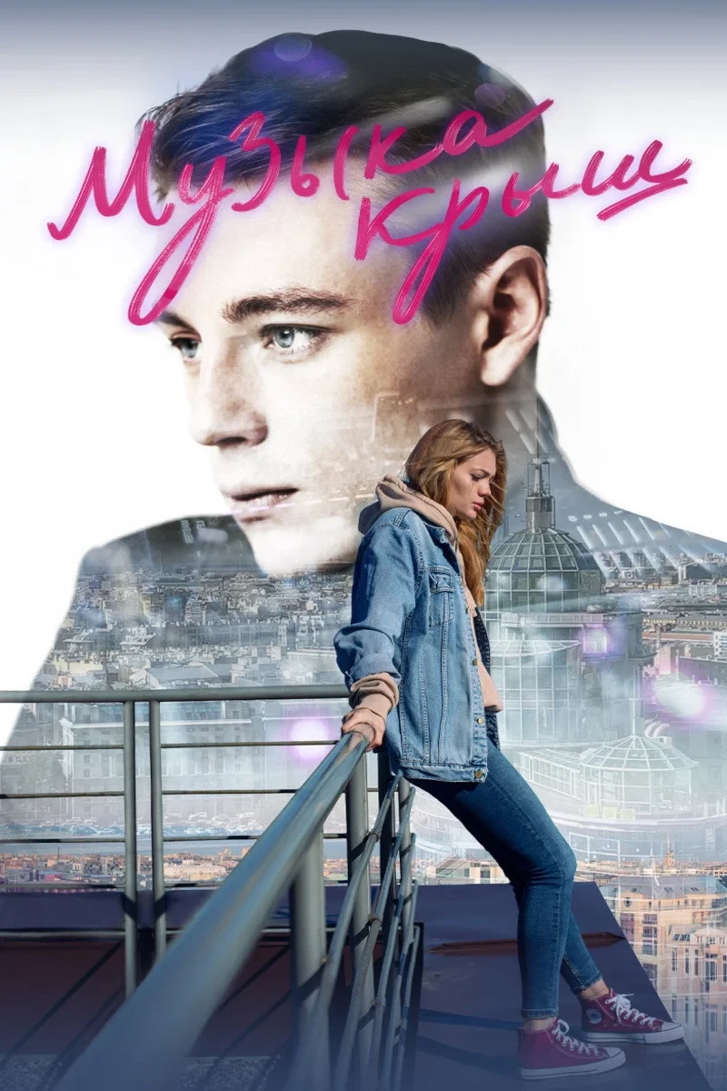 Постер фильма Музыка крыш