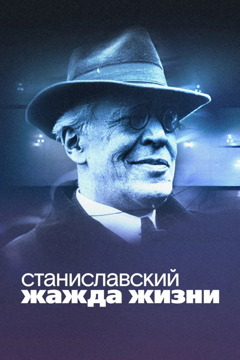 Постер фильма Станиславский. Жажда жизни