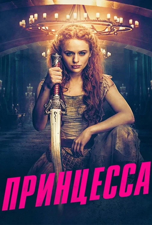 Постер фильма Принцесса