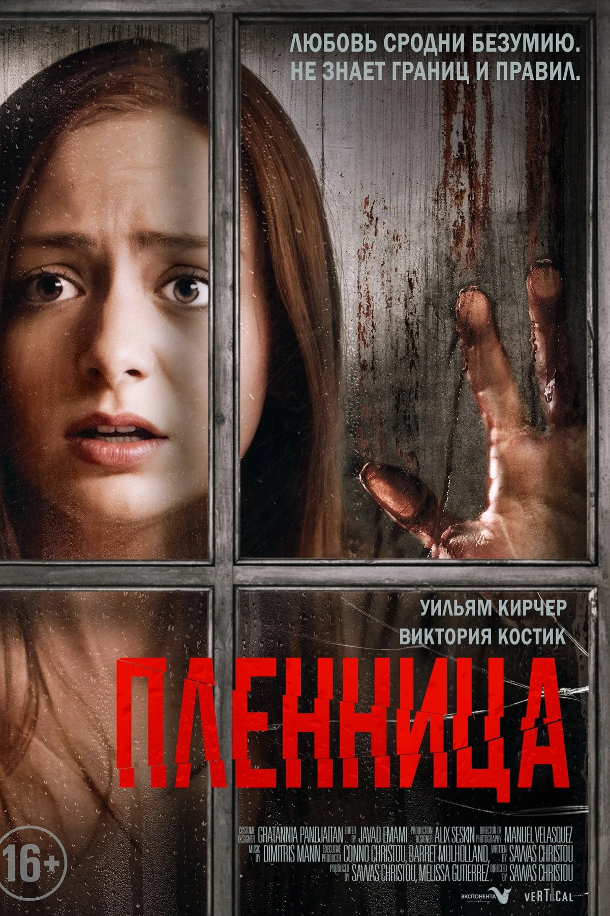 Постер фильма Пленница