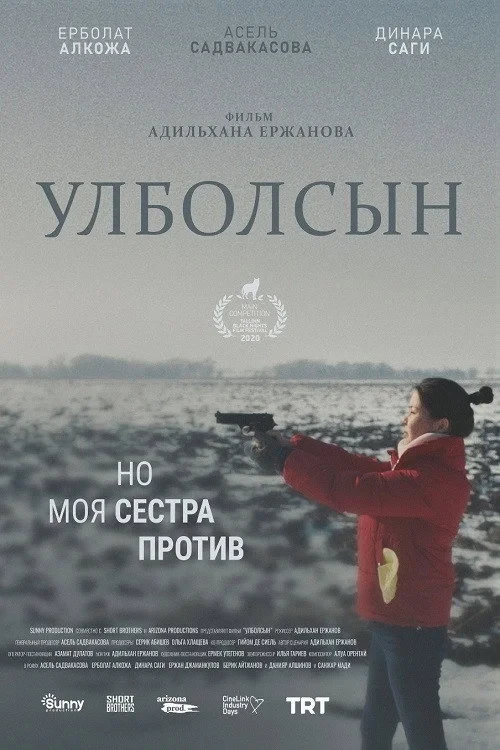 Постер фильма Улболсын