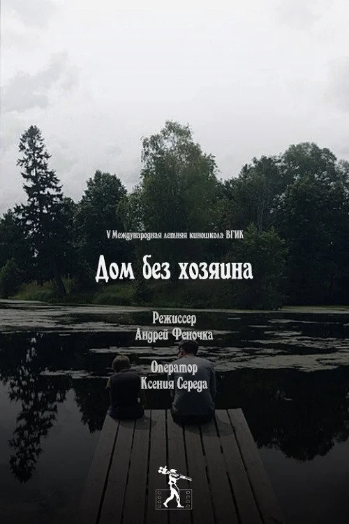 Постер фильма Дом без хозяина