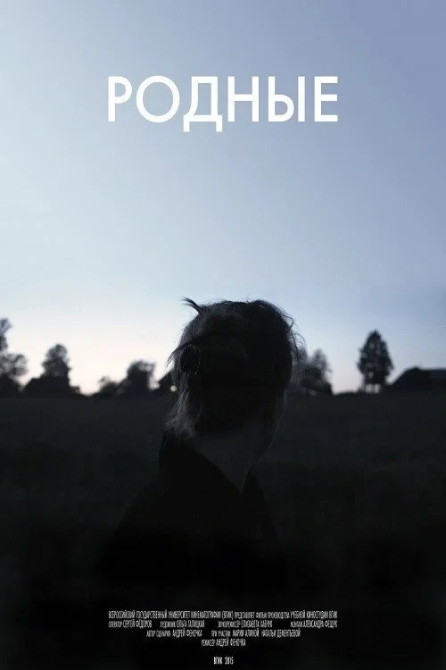 Постер фильма Родные
