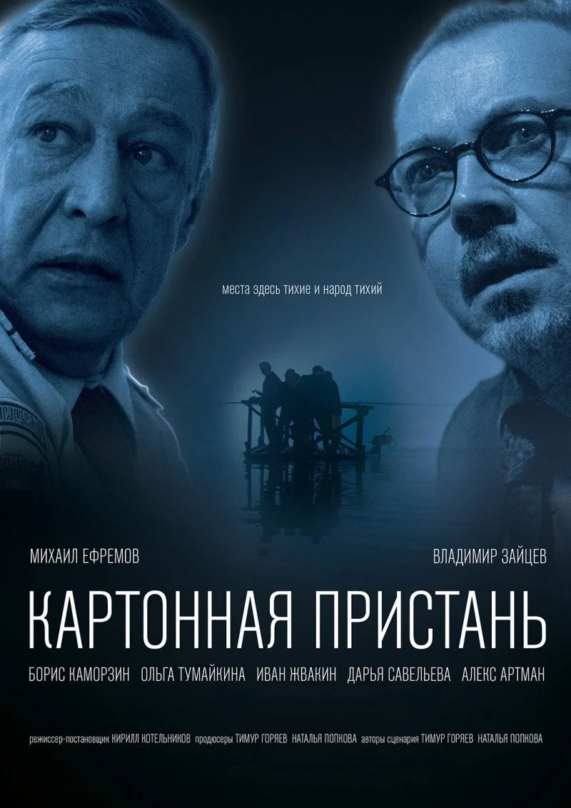 Постер фильма Картонная пристань