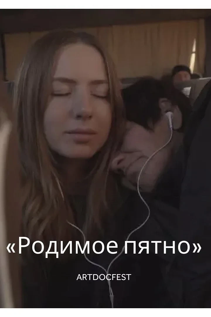 Постер фильма Родимое пятно