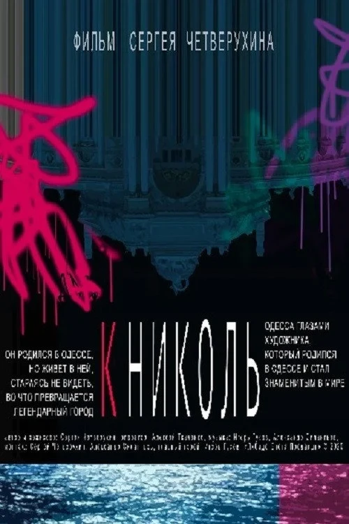 Постер фильма К Николь