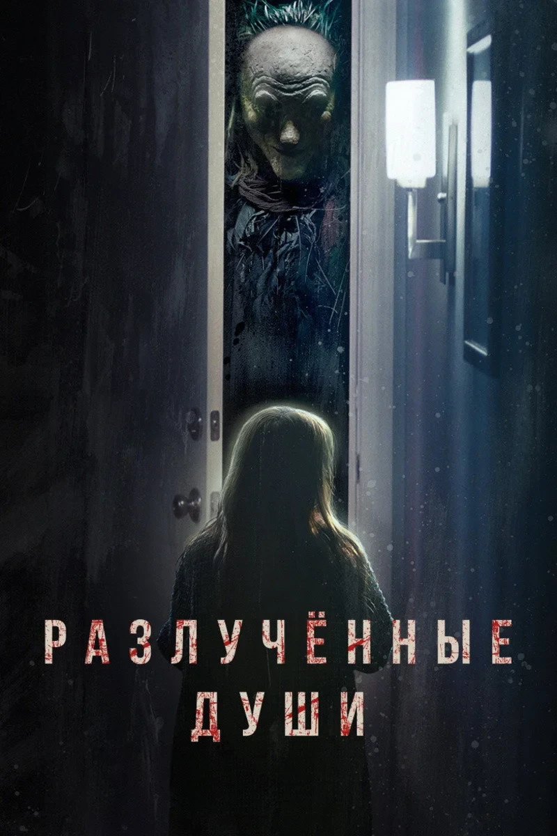 Постер фильма Разлученные души