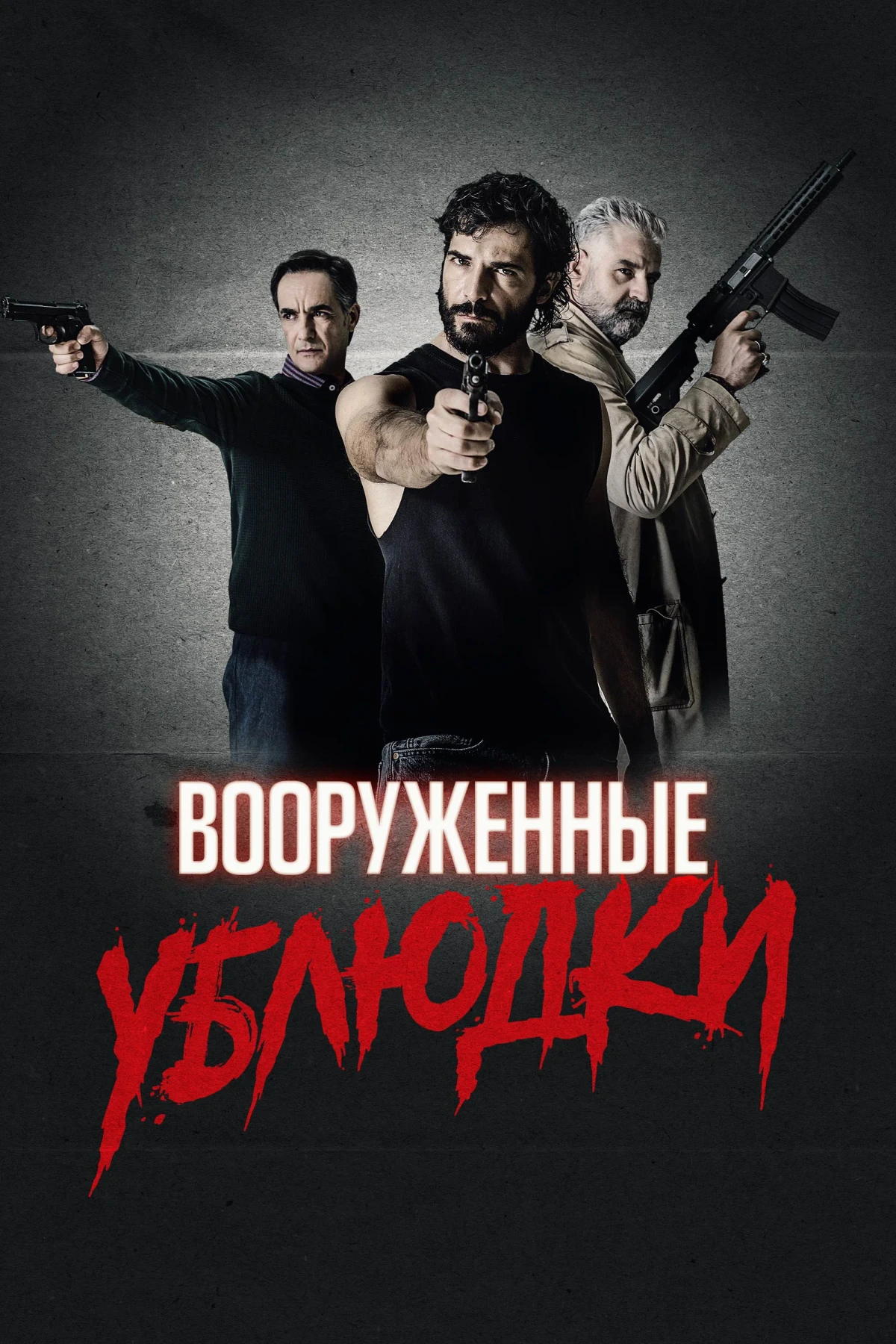 Постер фильма Вооружённые ублюдки