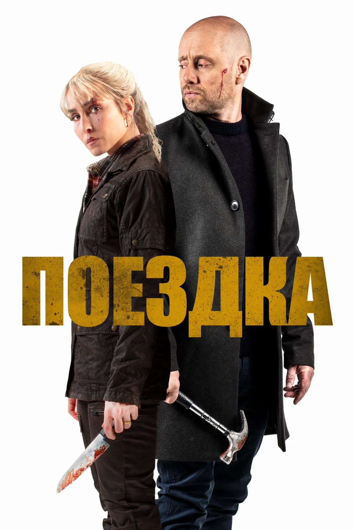 Постер фильма Поездка
