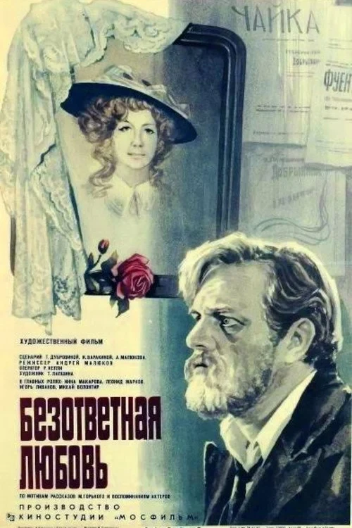 Постер фильма Безответная любовь