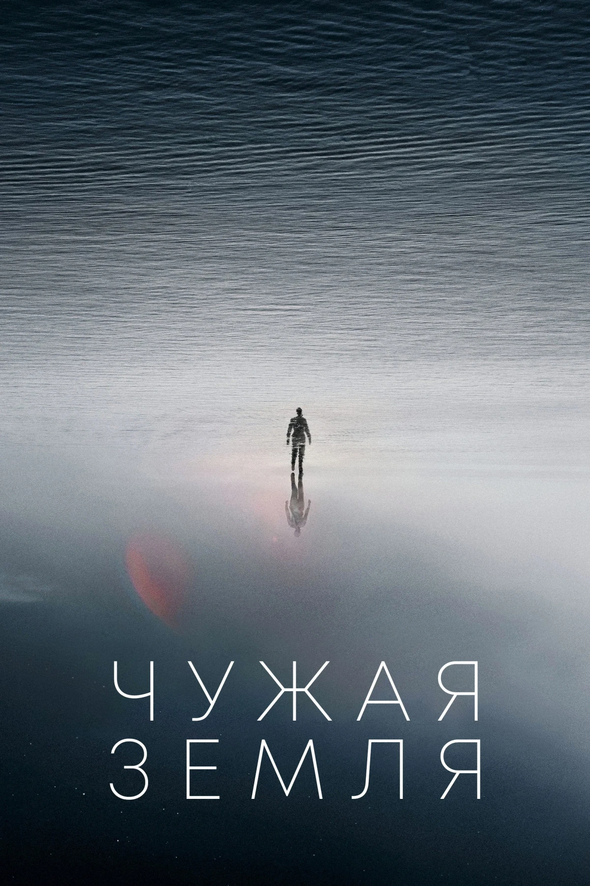 Постер фильма Чужая Земля