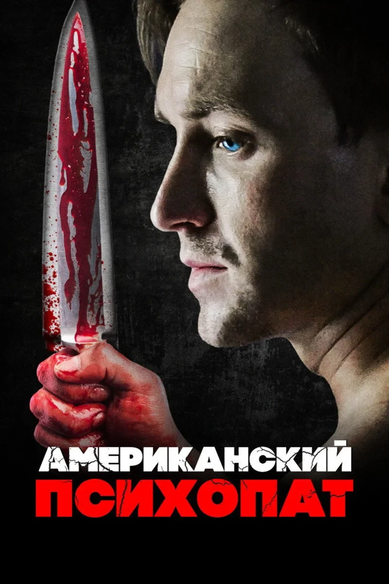 Постер фильма Американский психопат