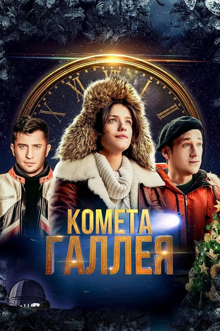 Постер фильма Комета Галлея