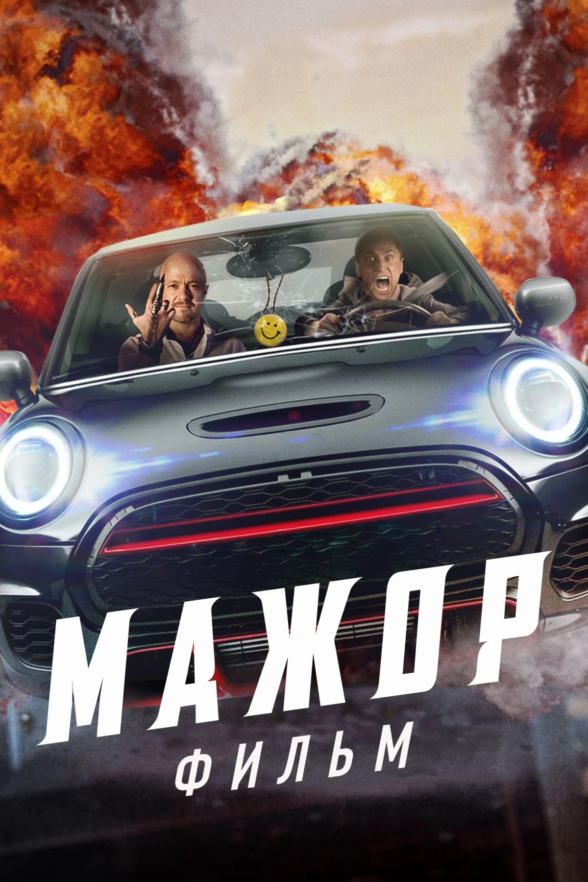Постер фильма Мажор. Фильм
