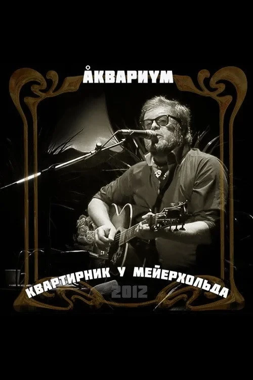 Постер фильма Аквариум: Квартирник у Мейерхольда