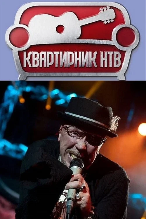 Постер фильма Квартирник НТВ у Маргулиса: День рождения у Гарика Сукачёва