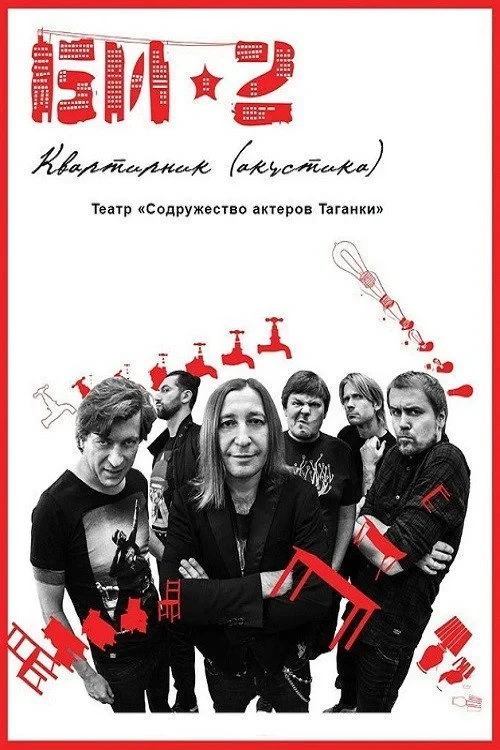 Постер фильма БИ-2: Квартирник. Театр «Содружество актеров Таганки»