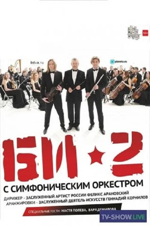 Постер фильма БИ-2 с симфоническим оркестром: Crocus City Hall