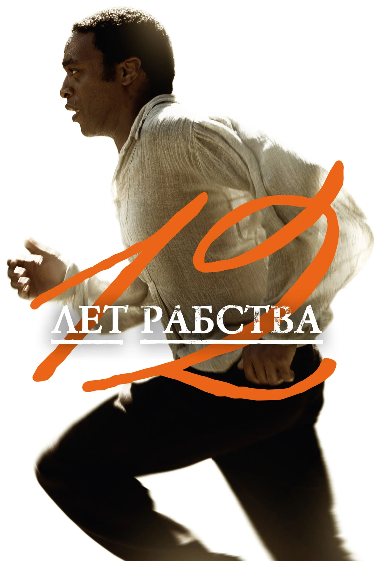 Постер фильма 12 лет рабства