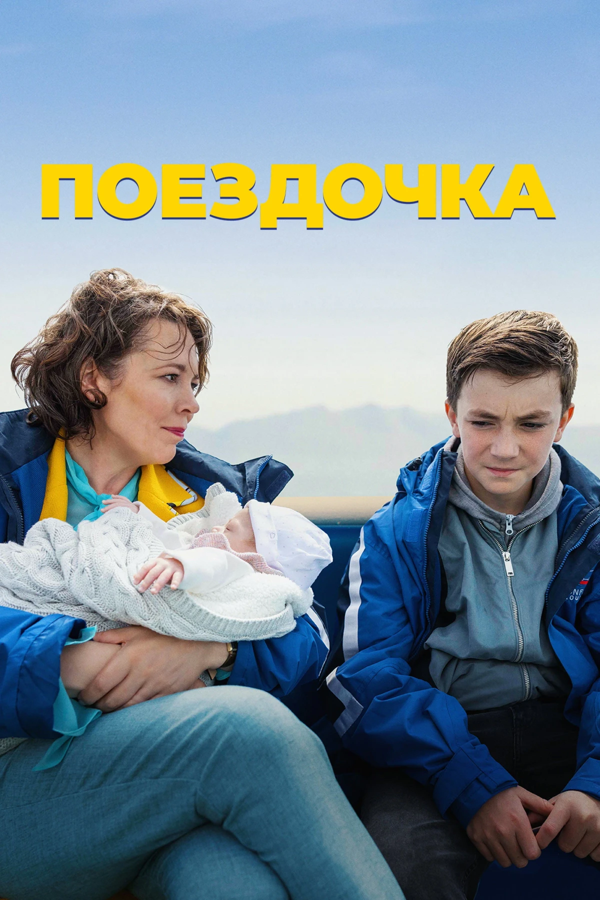 Постер фильма Радостная поездка