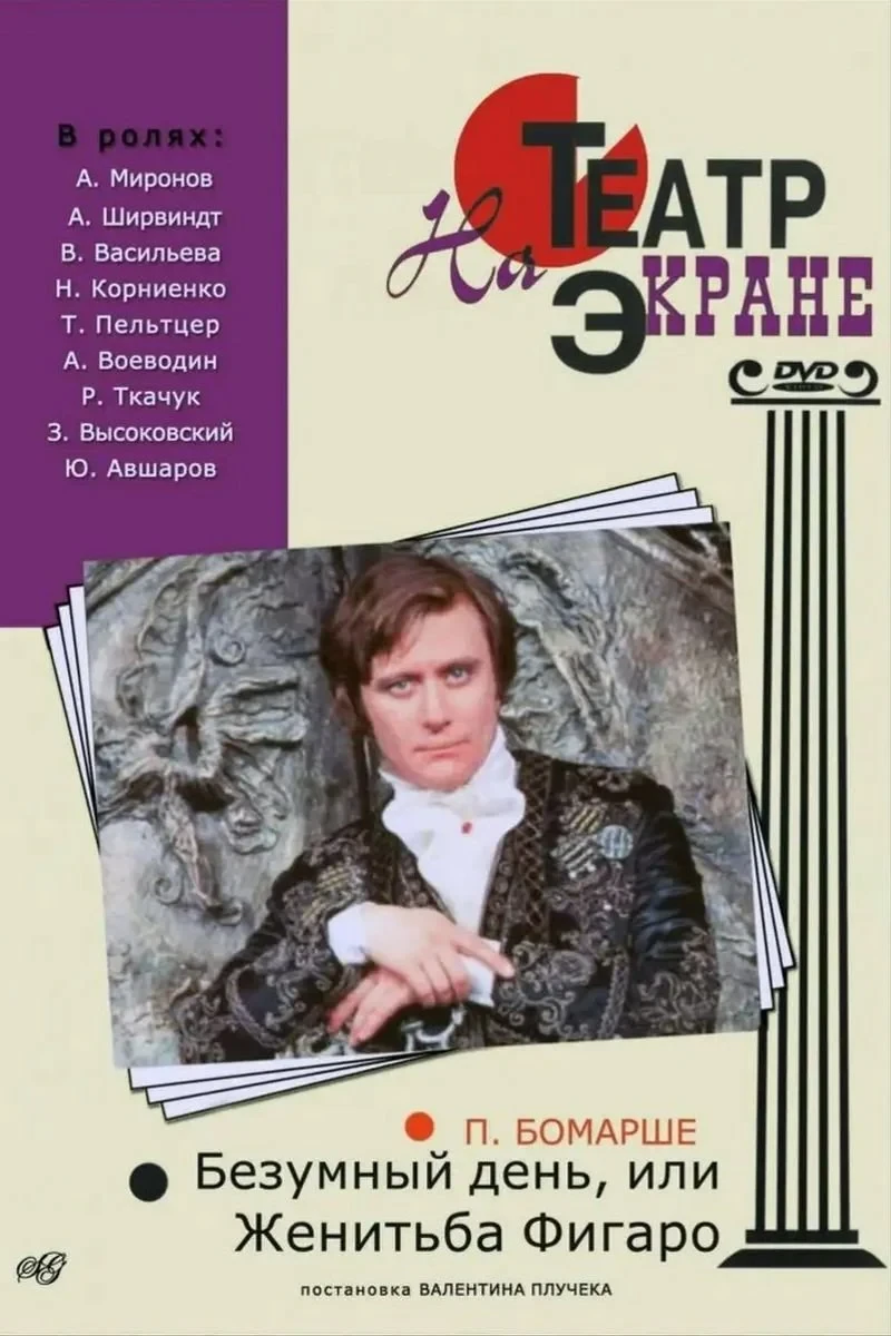Постер фильма Безумный день, или Женитьба Фигаро