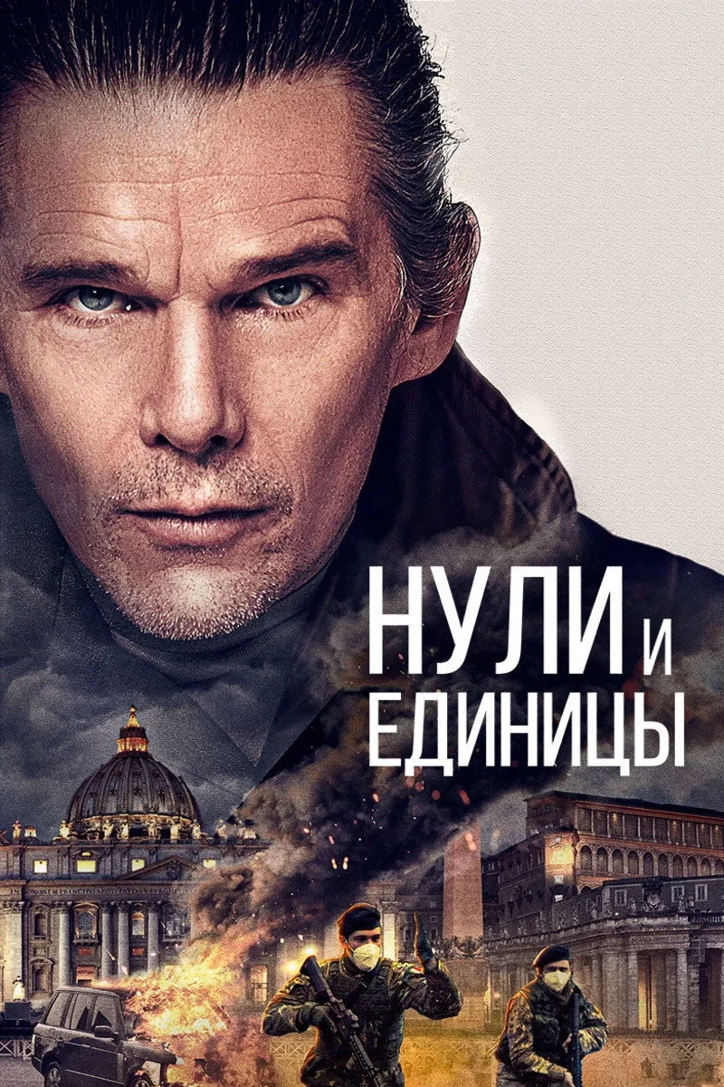 Постер фильма Нули и единицы