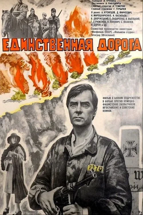 Постер фильма Единственная дорога