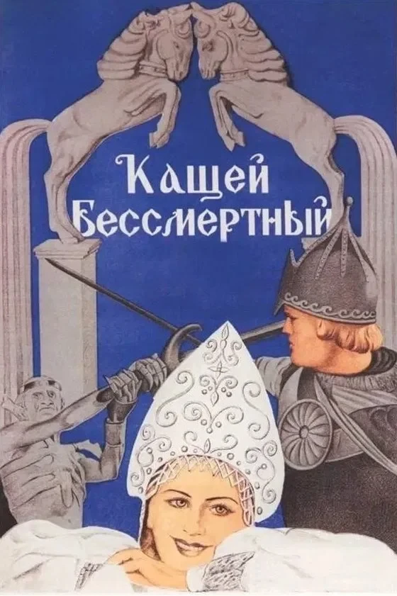 Постер фильма Кащей Бессмертный