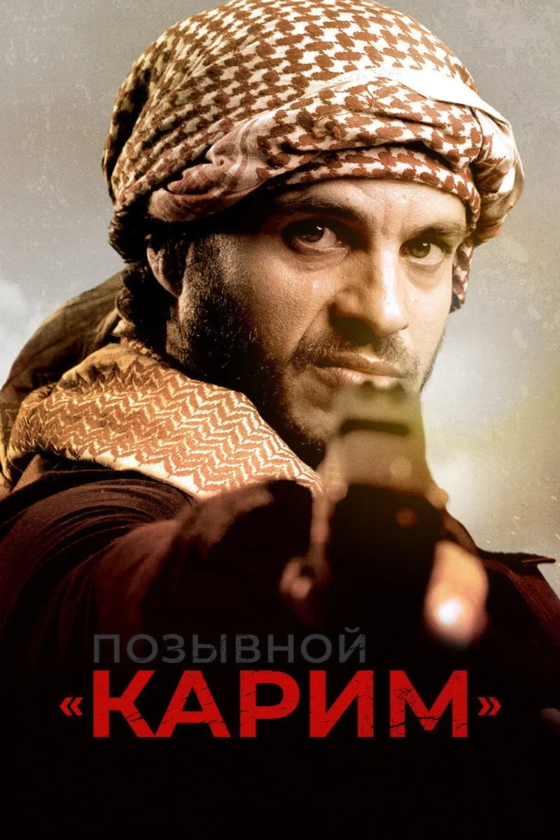 Постер фильма Позывной «Карим»