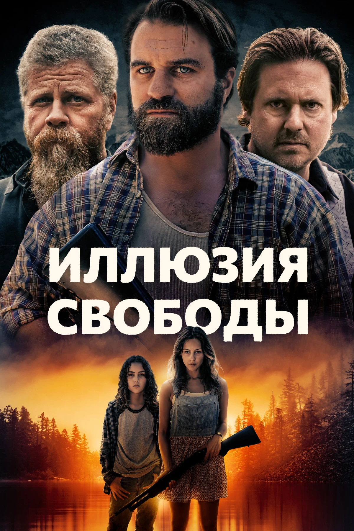 Постер фильма Иллюзия свободы