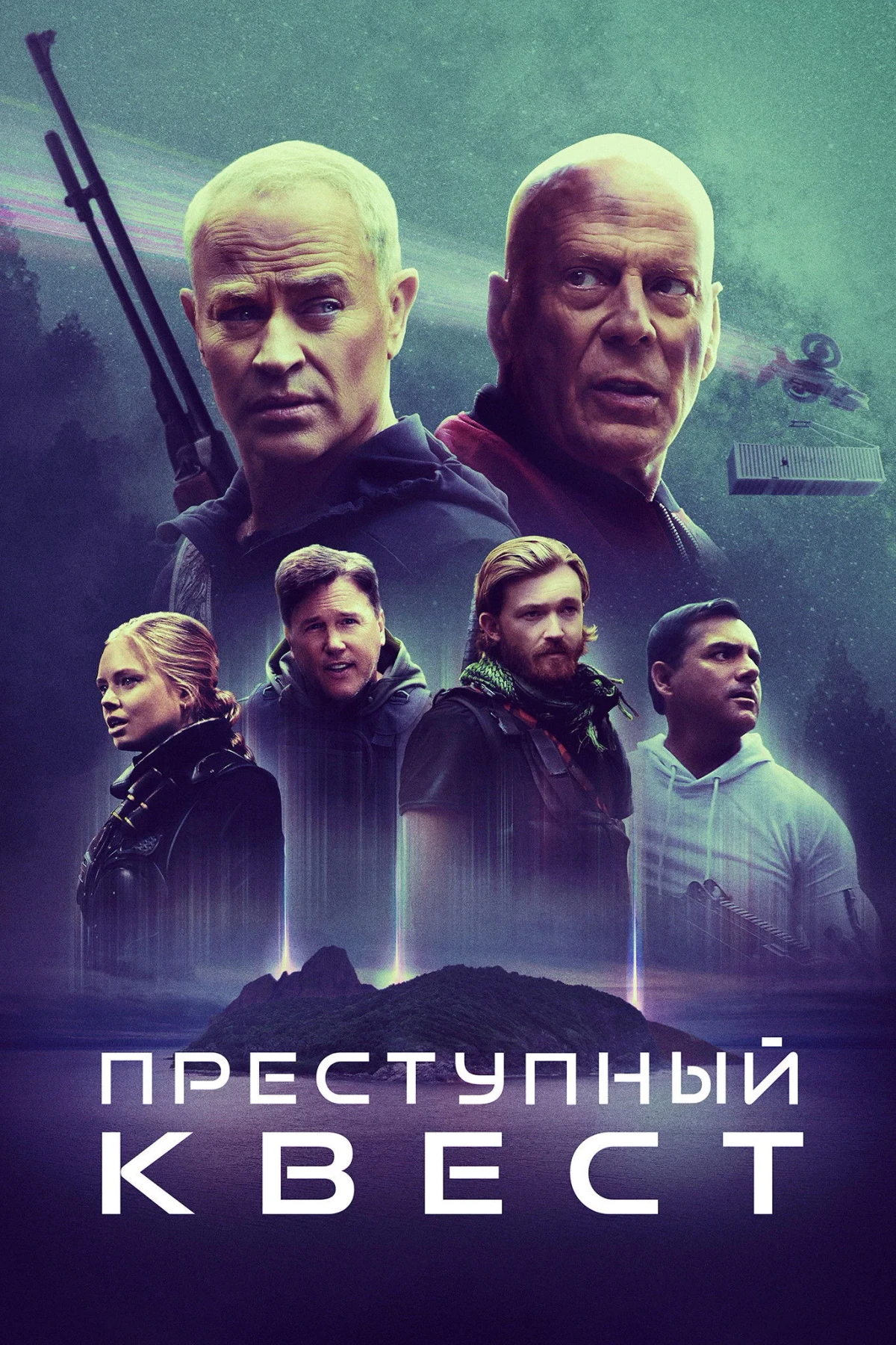 Постер фильма Преступный квест