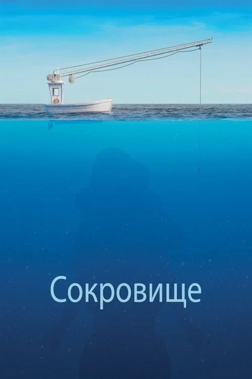 Постер фильма Сокровище