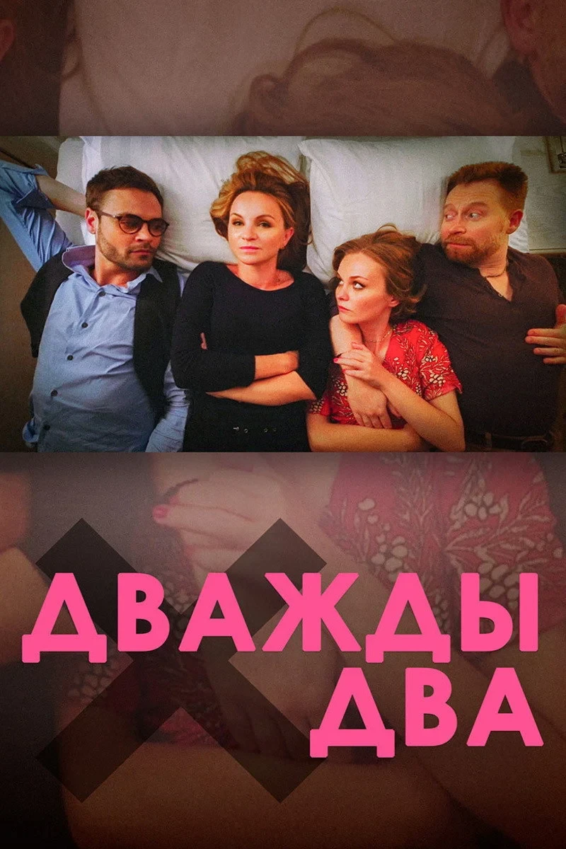 Постер фильма Дважды два