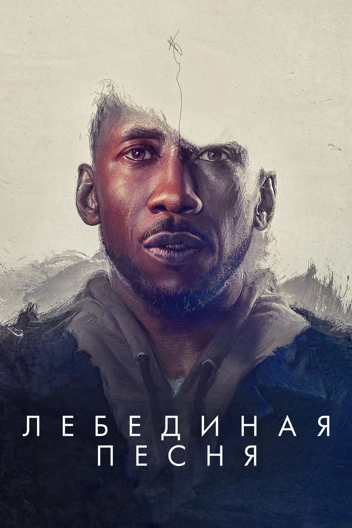 Постер фильма Лебединая песня