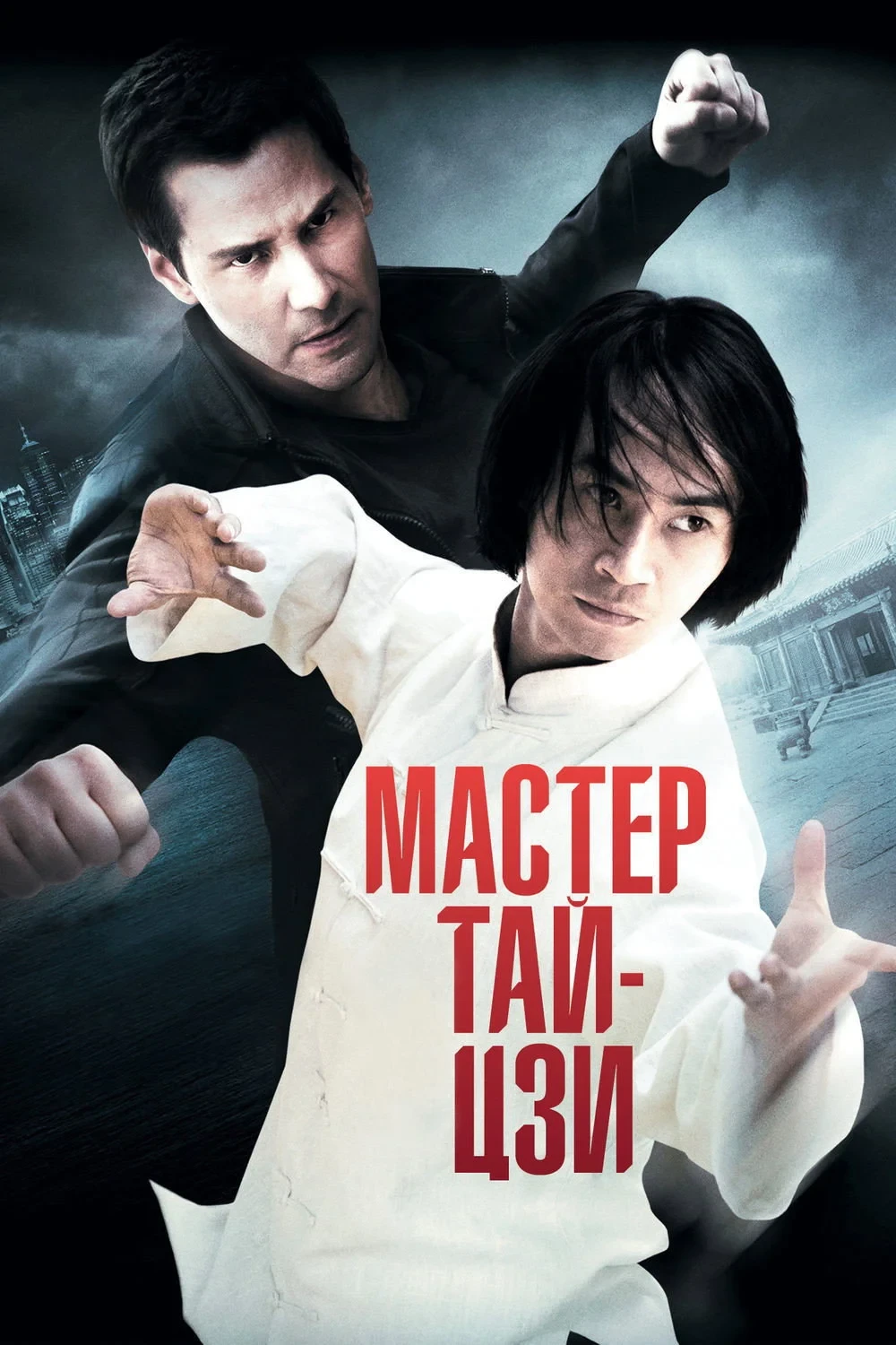 Постер фильма Мастер тай-цзи